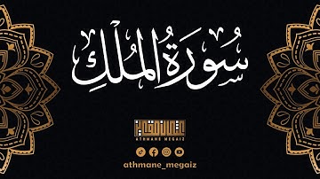 سورة الملك كاملة | القارئ عثمان مقايز | Surah al Mulk