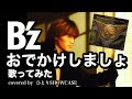 B&rsquo;z / おでかけしましょ 歌ってみた   #bz