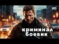 Готовься к смерти криминал боевик