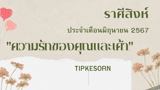 💗 ราศีสิงห์ ความรัก มิถุนายน 2567 - เค้ายังคงพยายามทำตามเป้าหมายที่ให้ไว้กับคุณ คนโสดโฟกัสที่ตัวเอง