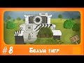 Белый тигр. Мультфильм #8.