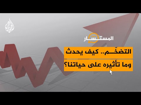 المستشار| ما علاقة التضخم بقائمة مشترياتك؟