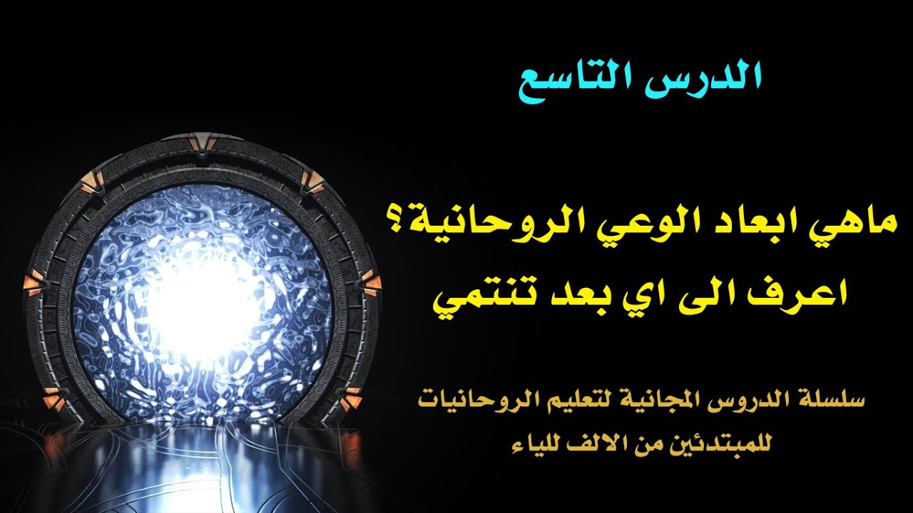 الدرس 9 | باختصار جميع الابعاد..اعرف الى اي بعد روحاني تنتمي