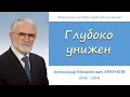 Глубоко унижен (А. М. Крючков)