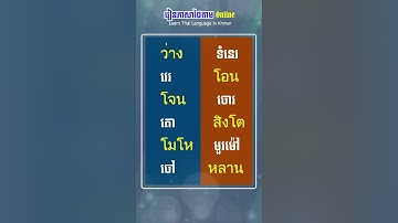 25 ពាក្យជួន ภาษาไทย Khmer #shorts | Learn Thai Language in Khmer
