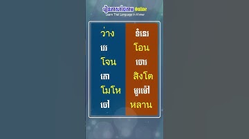 25 ពាក្យជួន ภาษาไทย Khmer #shorts | Learn Thai Language in Khmer
