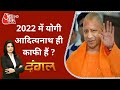 क्या UP में Yogi मॉडल से ही BJP का काम 2022 में बन जाएगा ? | Dangal | Chitra Tripathi