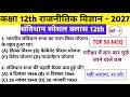 Class 12 Political Science VVI Objective 2027 | संविधान के सबसे Important MCQ |12th Polity Objective