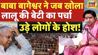 Bageshwar Baba in Patna: बागेश्वर दरबार में Lalu Yadav की बेटी की पर्ची! | Rohini Acharya । News18