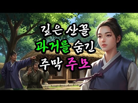 힘을 숨긴 주막 주모를 깔보던 양반의 처절한 후회