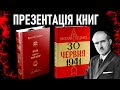 Ярослав Стецько «30 червня 1941 року» та «Київ проти Москви»: презентація видань