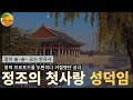 한국사 오디오북 성덕임 정조가 진정으로 사랑했던 궁녀 한국사 오디오북 성덕임 정조가 진정으로 사랑했던 궁녀