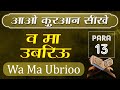 Quran | Para 13 | Wa Ma Ubrioo | Arabic | Quran Hindi Translation | Hafiz Muhammad