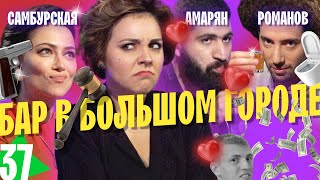 Самбурская, Романов И Амарян. Что Не Так С Этим Выпуском? Помогите! Выпуск#37