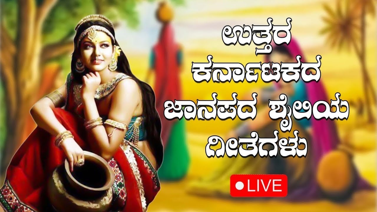 LIVE | ಉತ್ತರ ಕರ್ನಾಟಕ ಜಾನಪದ ಶೈಲಿಯಾ ಗೀತೆಗಳು | Uttara Karnataka Folk Songs | Folklore - ಜಾನಪದ