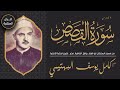 الشيخ كامل يوسف البهتيمي ما تيسر من سورة القصص من مسجد السلطان أبو العلاء بولاق القاهرة مصر