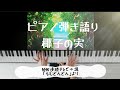 椰子の実/NHK連続テレビ小説ちむどんどん/ピアノ弾き語り