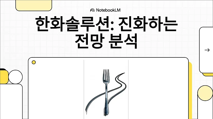 한화솔루션(009830): 진화하는 전망 분석