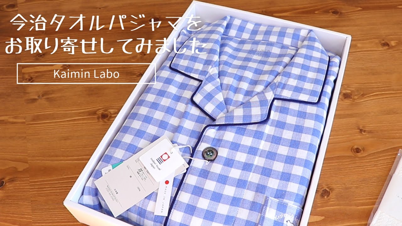 新品　Kaimin Labo 快眠ラボ 今治　ガーゼ タオル　パジャマ 170B z32014p-m.jpg