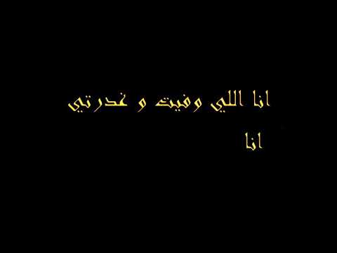 انا الغلطان ماشي انتي