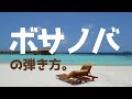ボサノバの弾き方。【ボサノバ ジャズピアノ】