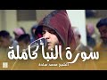 سورة النبأ كاملة الشيخ محمد عبادة روائع صلاة الفجر