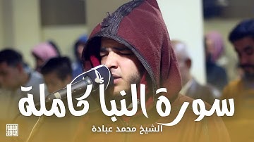 سورة النبأ كاملة || الشيخ محمد عبادة || روائع صلاة الفجر