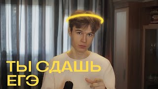 ТЫ СДАШЬ ЕГЭ!