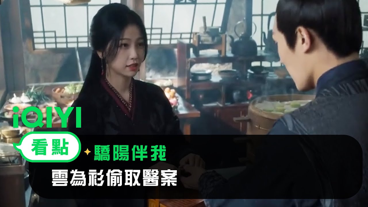 《雲之羽》EP10看點：雲為衫偷取醫案 | 愛奇藝