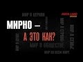 Иоганнес Раймер семинар "Мирно-а это как?" часть 3-3 | Johannes Reimer