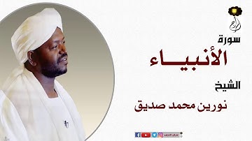 تلاوة رائعة ومؤثرة الشيخ نورين محمد صديق سورة الأنبياءSheikh |Nourin Mohamed Siddig |Surah Al-Anbiya