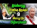 இங்கிலாந்து ராணிக்கு இருக்கும் 9 வியப்பூட்டும் அதிகாரங்கள்