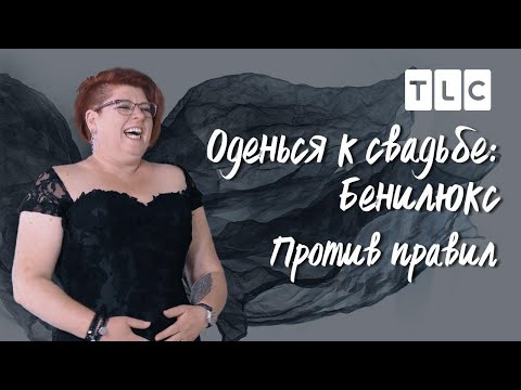 Против правил | Оденься к свадьбе Бенилюкс | TLC