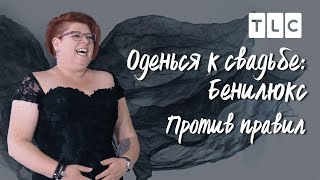 Против правил | Оденься к свадьбе Бенилюкс | TLC