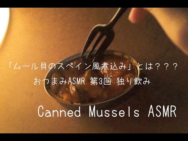 Mussels ASMR 🍽 ムール貝スペイン風煮込み 独り飲み Binaural Japanse whisper