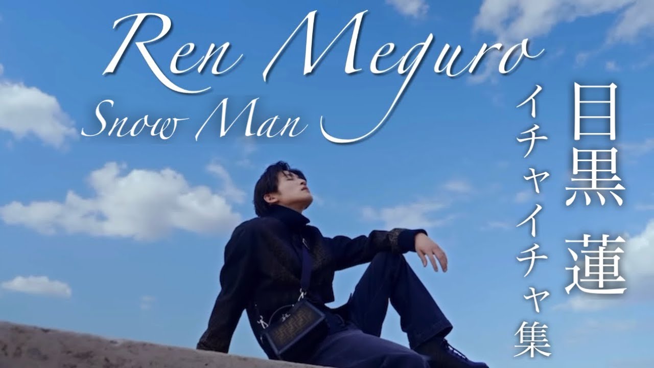 【完全版】SnowMan 目黒蓮オンリー めめの華麗なるイチャイチャ集