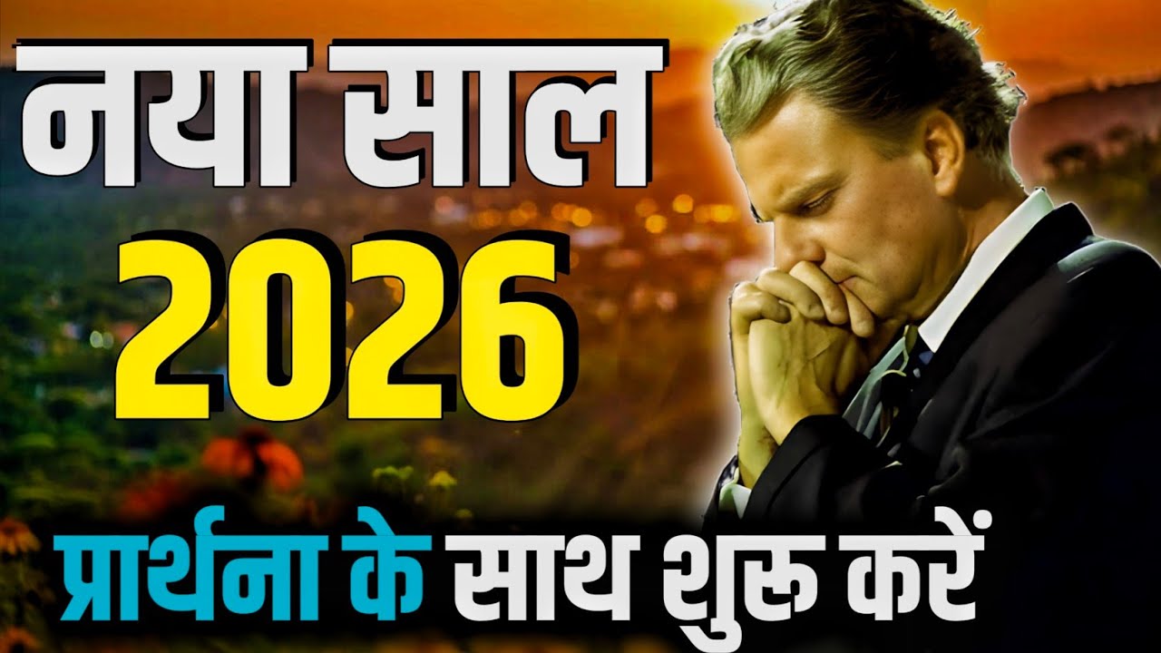 2026 की शुरुआत इस Powerful Prayer से 