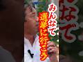 【知らないおっさん任せの政治】もう選挙で終わらせよう！#shorts #国民民主党 #榛葉賀津也