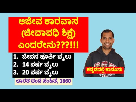 ಆಜೀವ ಕಾರವಾಸ (ಜೀವಾವಧಿ ಶಿಕ್ಷೆ) ಎಂದರೇನು?! What is Life Imprisonment | ಭಾರತ ದಂಡ ಸಂಹಿತೆ, 1860