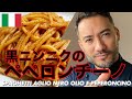 【ベリッシモtv】#102 黒にんにくのペペロンチーノ!フライパン一つで激ウマ!イタリアンシェフのベリッシモが秘技伝授!Spaghetti Aglio Nero Olio e Peperoncino