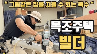 '실력이 좋으면 돈은 많이 벌 수 있습니다! ' [제주 목조주택 전문팀 '팀 16인치']