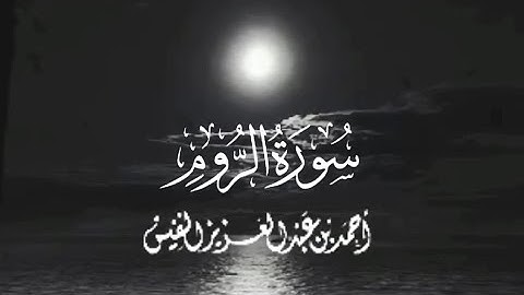 ماتيسر من سورة الروم بصوت القارئ الشيخ أحمد النفيس