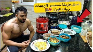 وجبات رخيصة للمبتدئين يوم كامل للتضخيم  كمال أجسام 💪🍱🍗