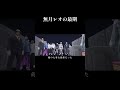 【ストグラ】無月レオの最期の瞬間…