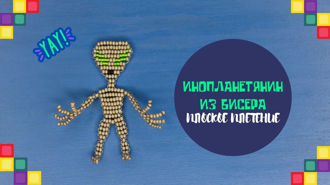Схема инопланетянина из бисера