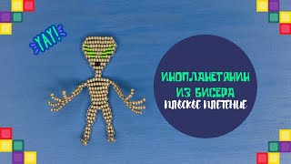 Фигурки из бисера. Инопланетянин (Гуманоид , Пришелец )в технике параллельное плетение. diy.