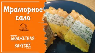 Бюджетная Закуска - Мраморное Сало