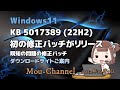 Windows 11 KB 5017389 22H2 初の修正パッチ公開