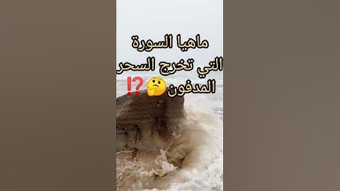 ماهيا السورة التي تخرج السحر المدفون 🤔🎧⁉️