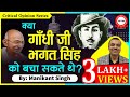 Could gandhiji have saved bhagat singh  india freedom struggle   histoy explain by manikant sir